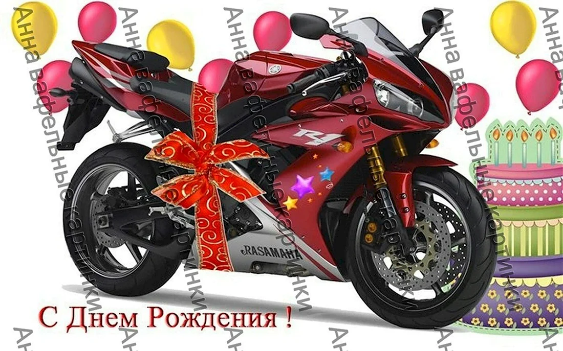 День рождения мотоцикла открытка