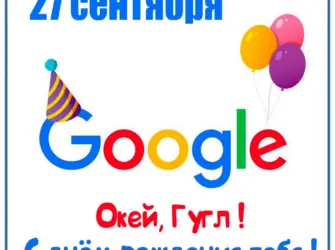День рождения поисковой системы Google. Открытка, картинка с поздравлением, с праздником