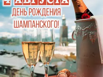 День рождения шампанского. Открытка, картинка с поздравлением, с праздником