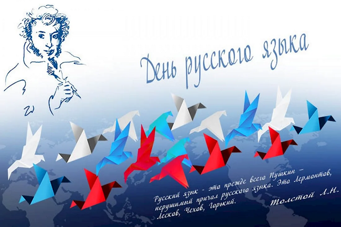 День русского языка. Открытка, картинка с поздравлением, с праздником