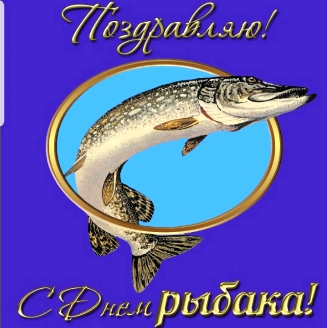 День рыбака 2021 открытка