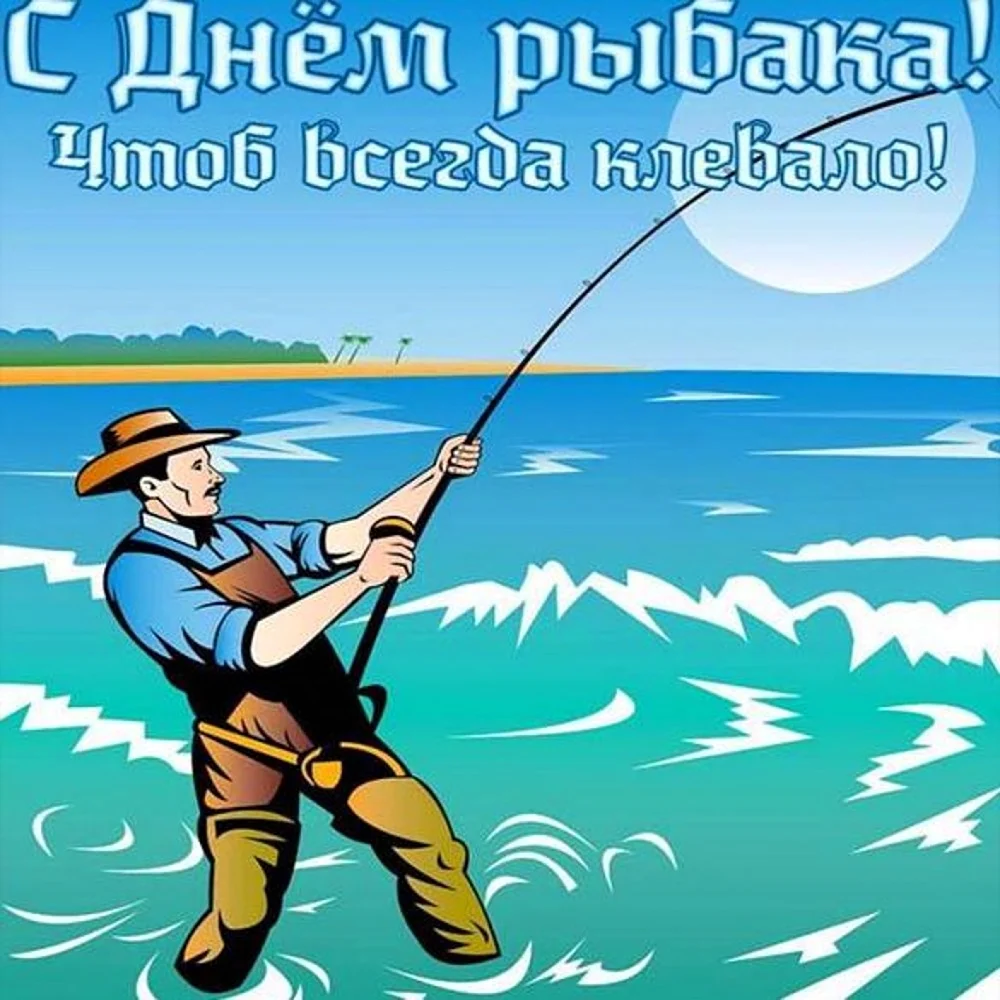 День рыбака открытка