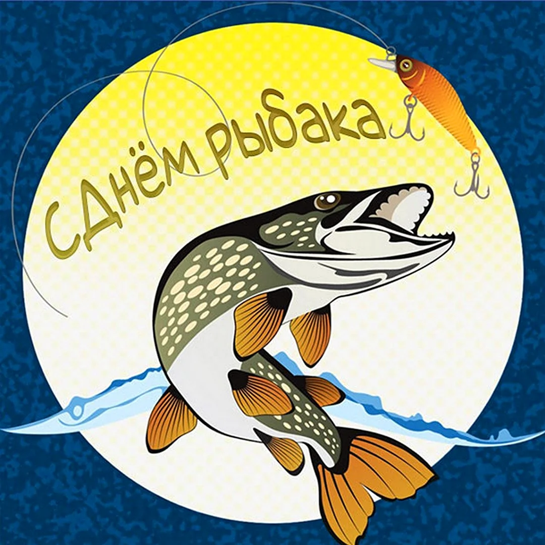 День рыбака картинки открытка