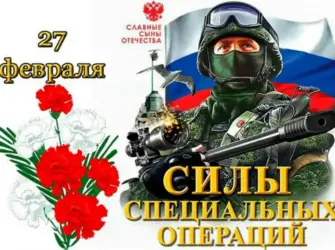День сил специальных операций в России. Открытка, картинка с поздравлением, с праздником