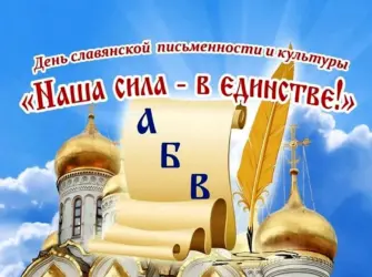 День славянской письменности и культуры. Открытка, картинка с поздравлением, с праздником