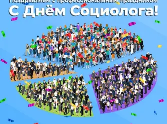 День социолога в России. Открытка, картинка с поздравлением, с праздником