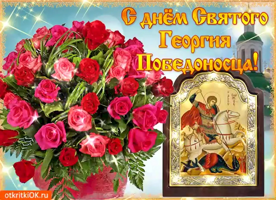 День Святого Георгия. Открытка, картинка с поздравлением, с праздником