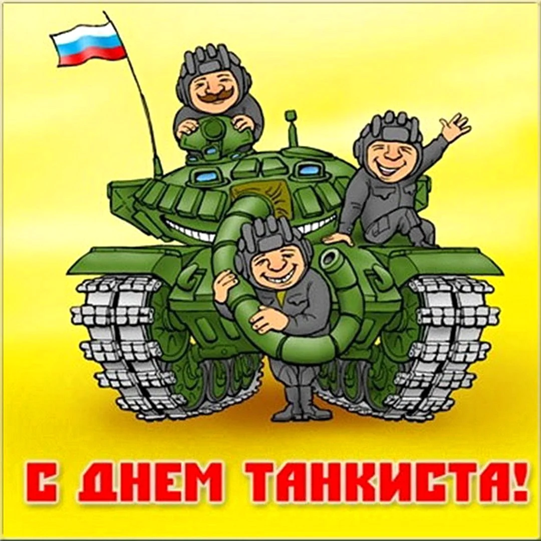 День танкиста открытка