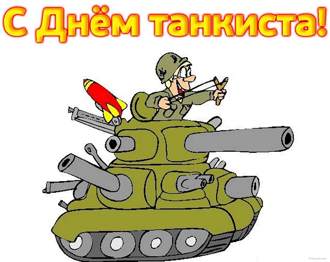 День танкиста открытка