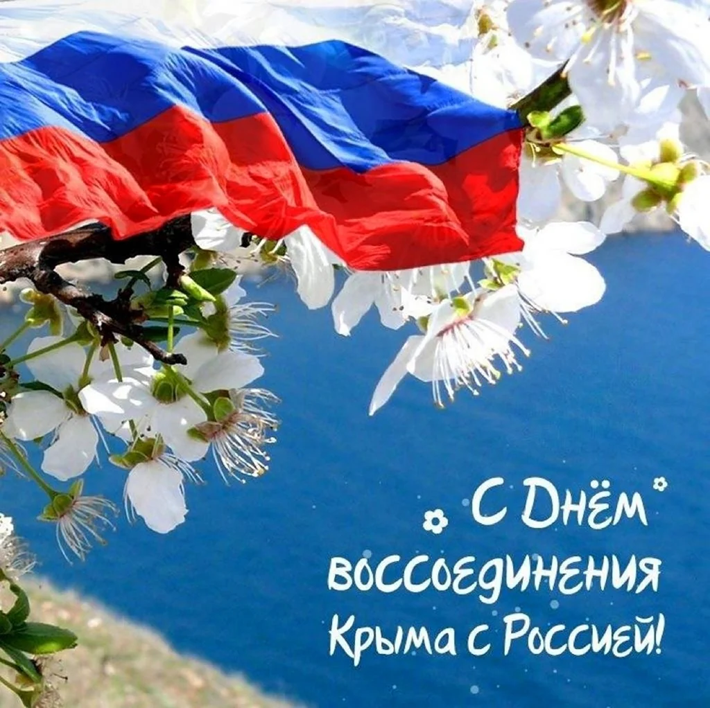 День воссоединения Крыма с Россией. Открытка, картинка с поздравлением, с праздником