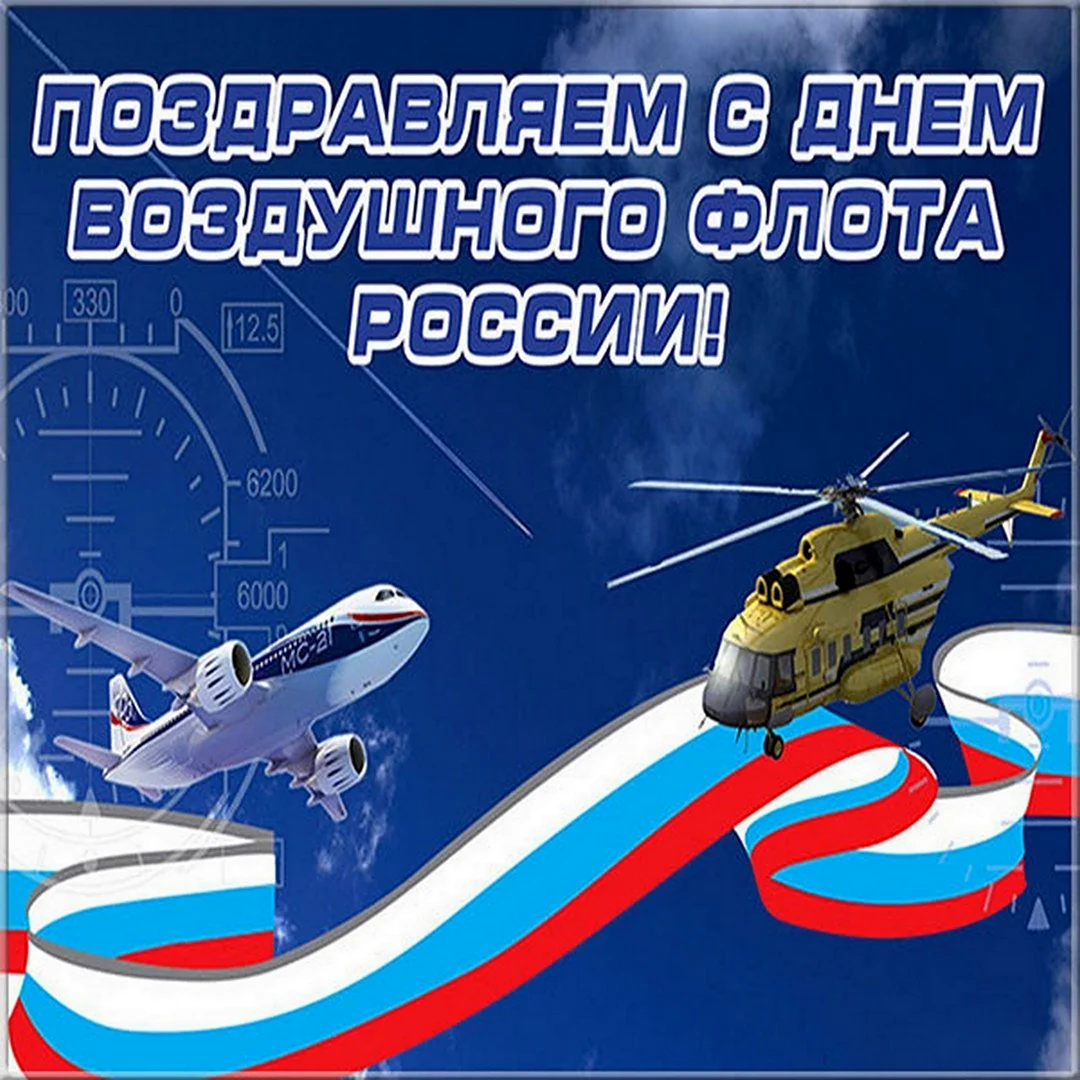 День воздушного флота России открытка