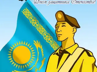 День защитника Отечества в Казахстане. Открытка, картинка с поздравлением, с праздником