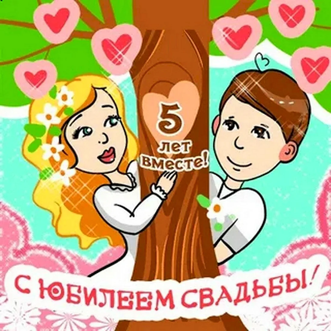 Деревянная свадьба открытка