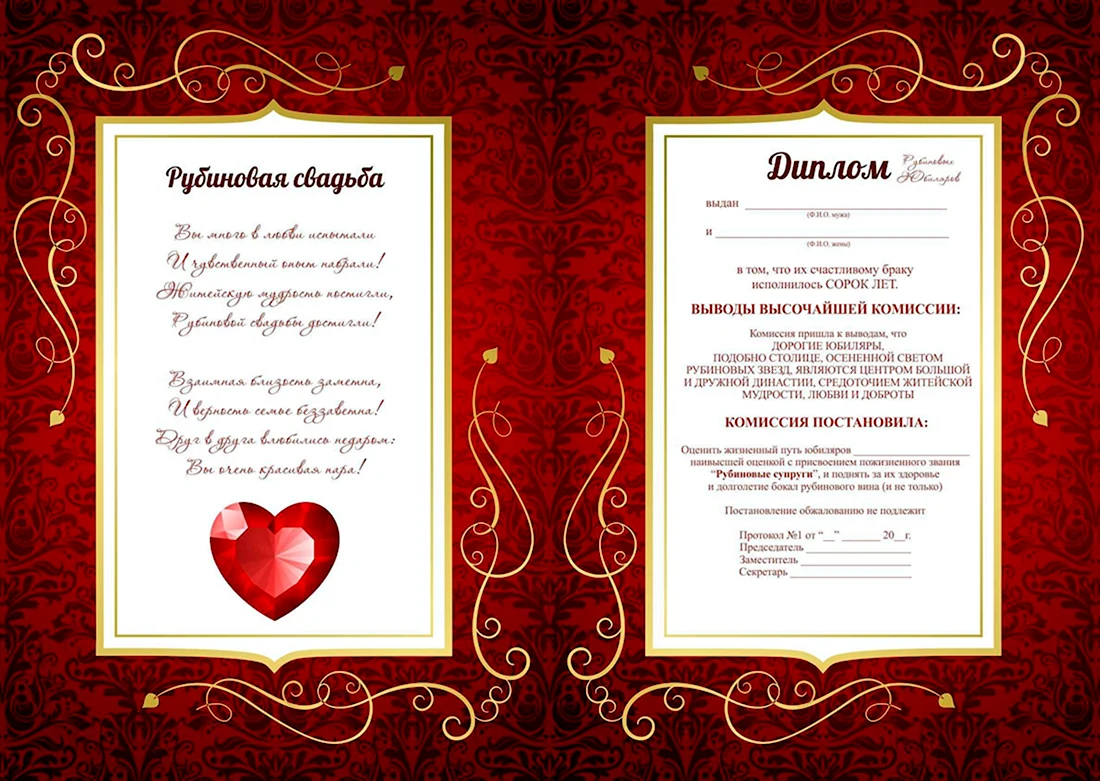 Диплом Рубиновая свадьба. Открытка для мужчины
