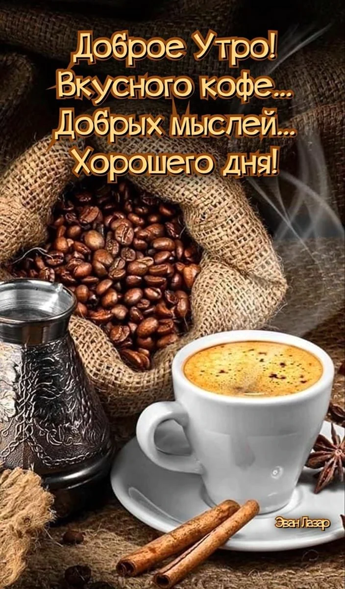 Доброе утро кофе открытка