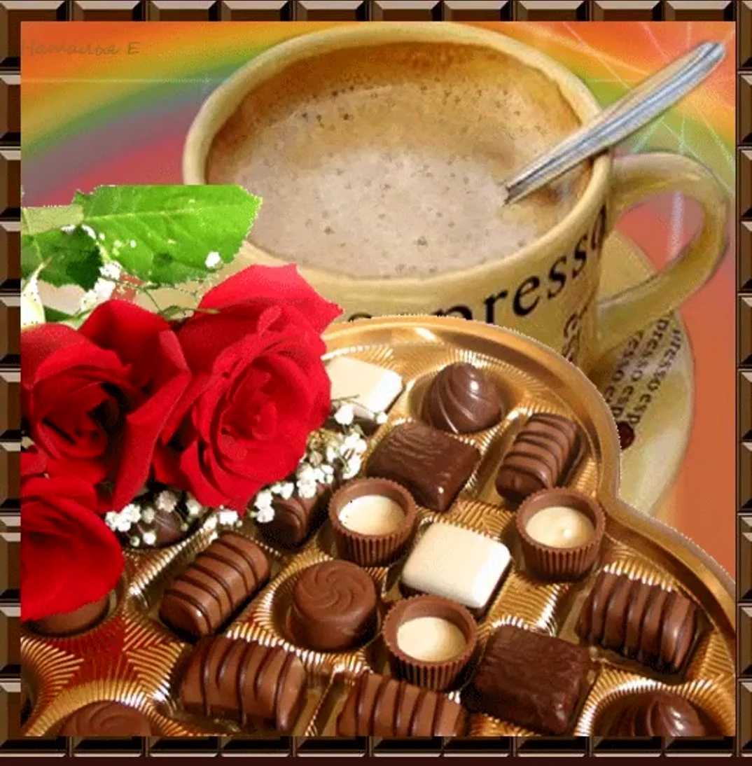 Доброе утро конфеты и кофе открытка