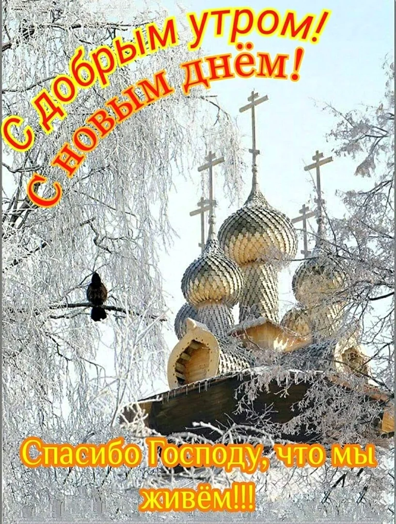 Доброго зимнего дня православные открытка
