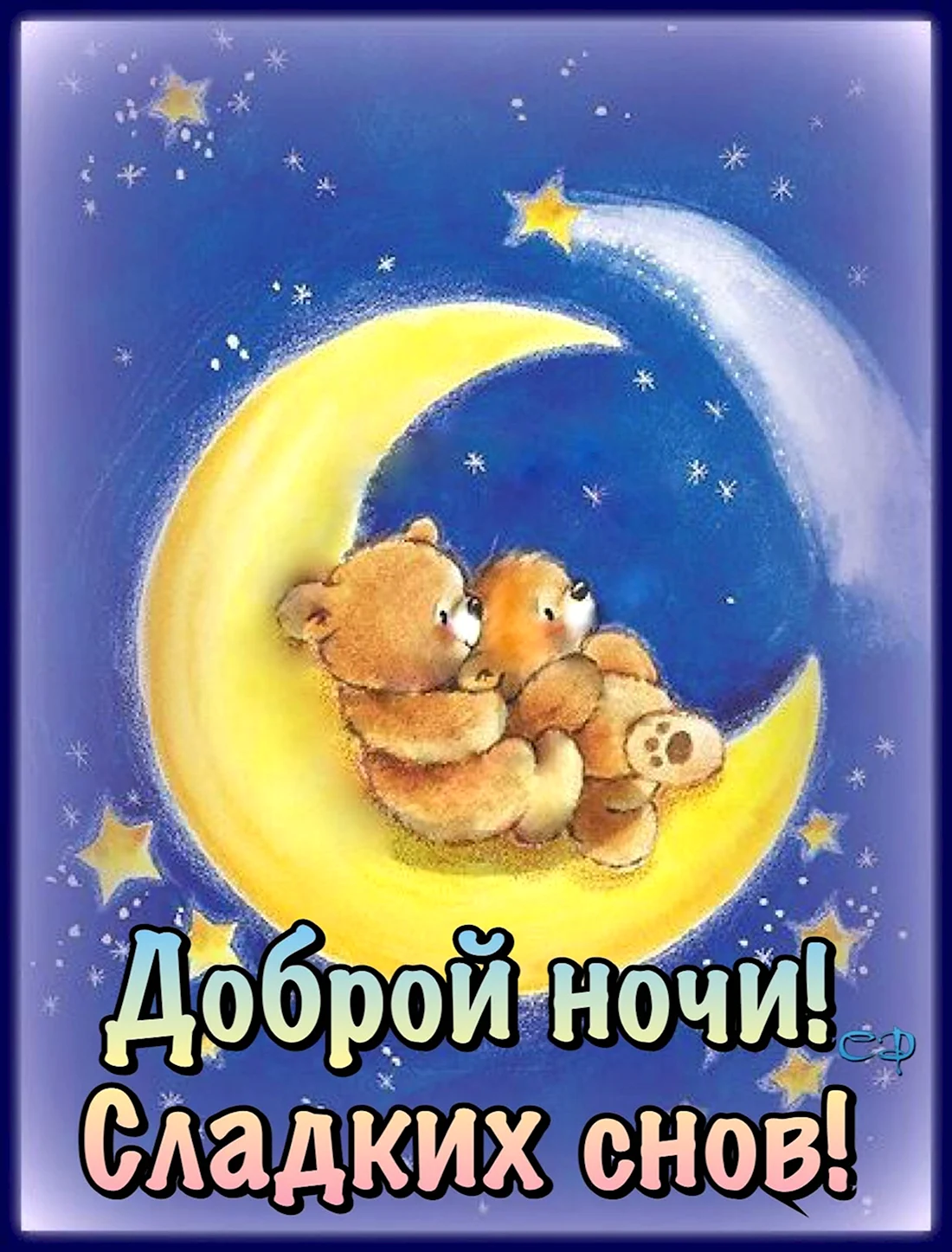 Доброй ночи сладких снов. Открытка для детей