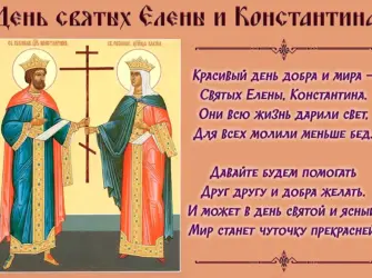 Елена и Константин святые день. Открытка, картинка с поздравлением, с праздником