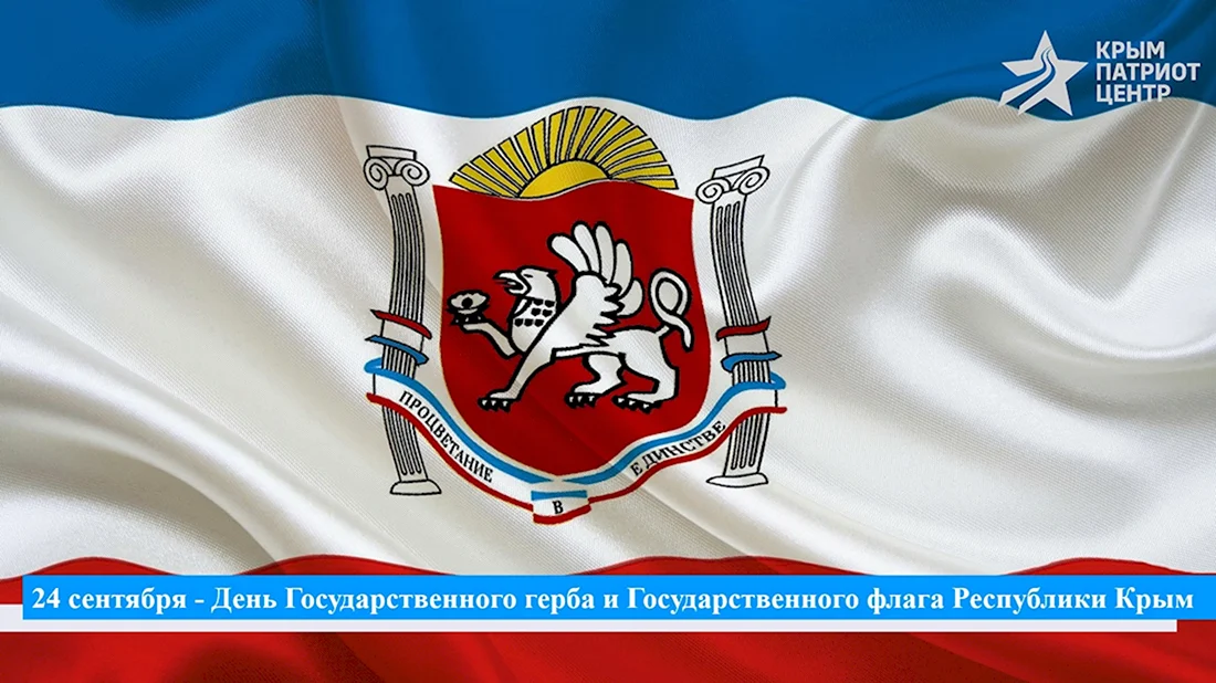 Флаг Республики Крым. Открытка, картинка с поздравлением, с праздником