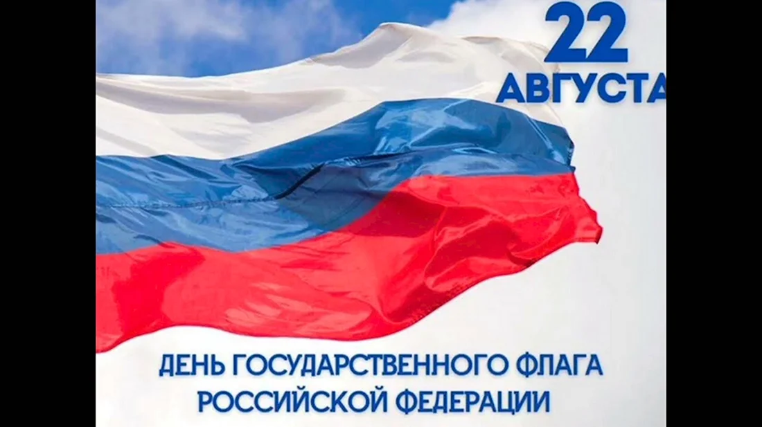 Флаг России. Открытка, картинка с поздравлением, с праздником