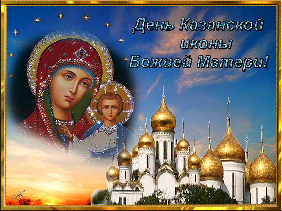 Гиф 4 ноября Казанская икона Божией. Открытка, картинка с поздравлением, с праздником