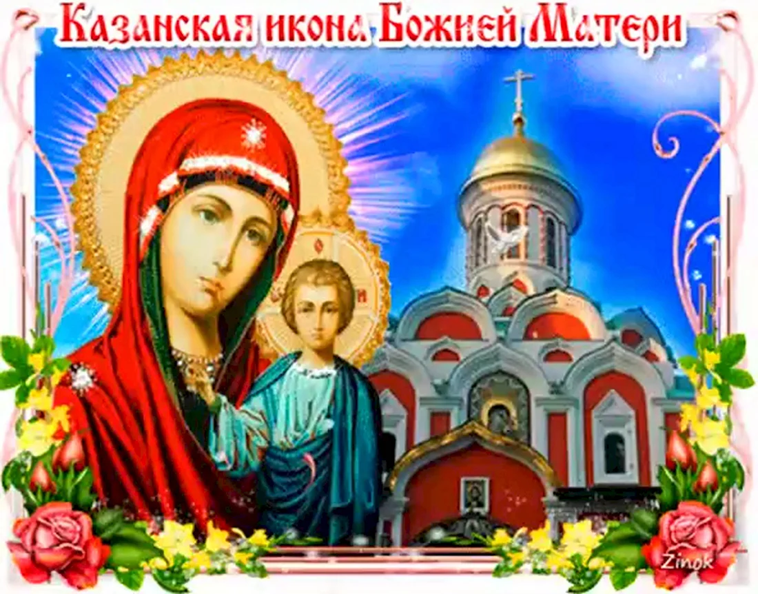 Гиф икона Казанской Божьей матери. Открытка, картинка с поздравлением, с праздником