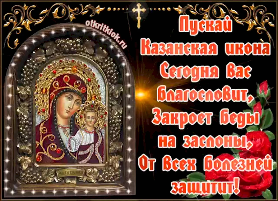 Гиф с праздником иконы Казанской Богоматери. Открытка, картинка с поздравлением, с праздником