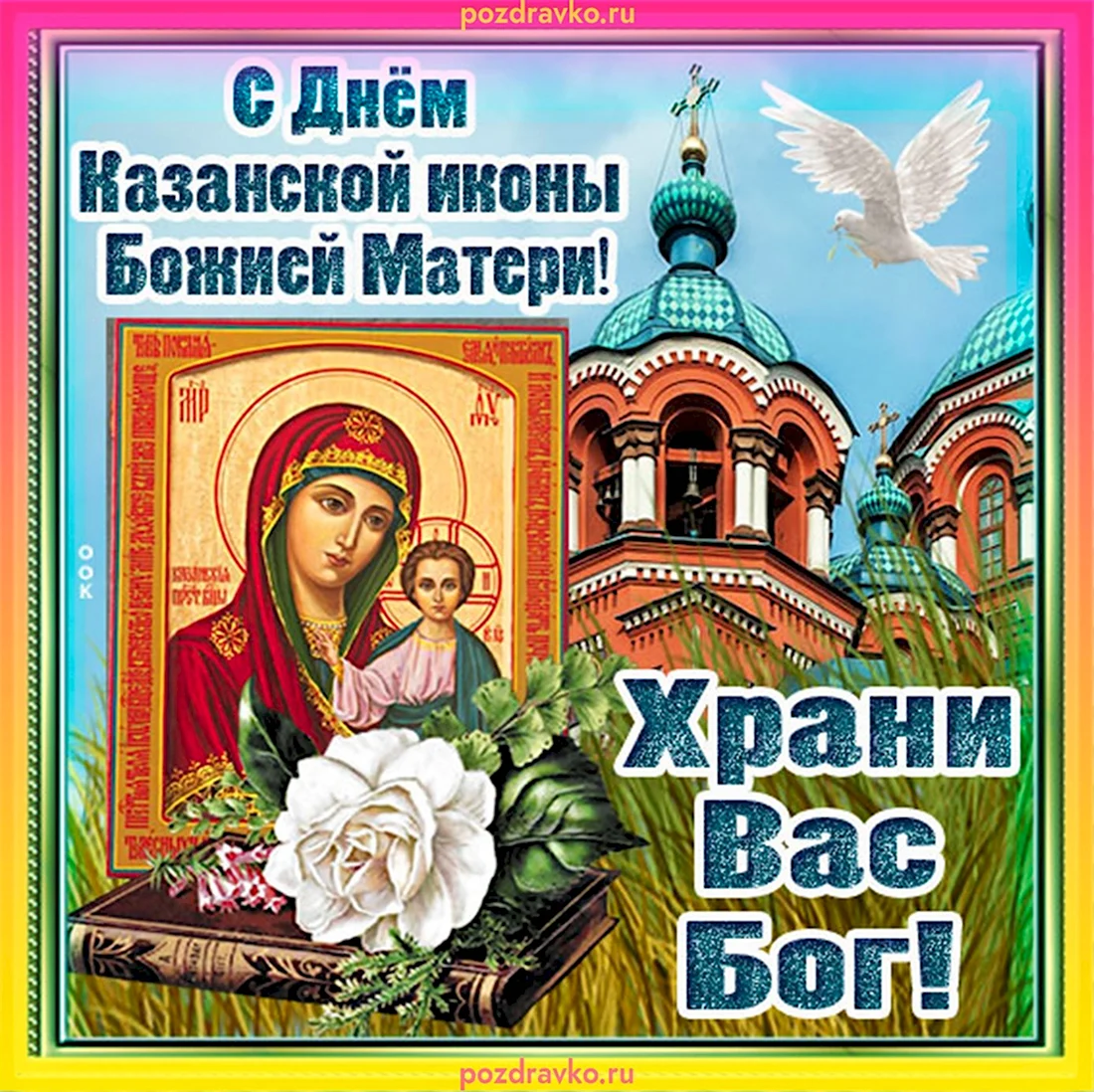 Гифки 4 ноября день Казанской иконы. Открытка, картинка с поздравлением, с праздником