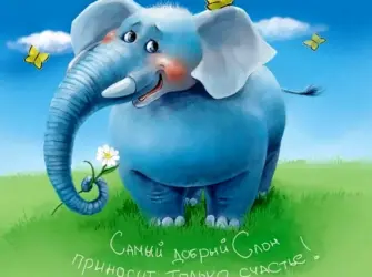 Голубой слон. Открытка, картинка с поздравлением, с праздником