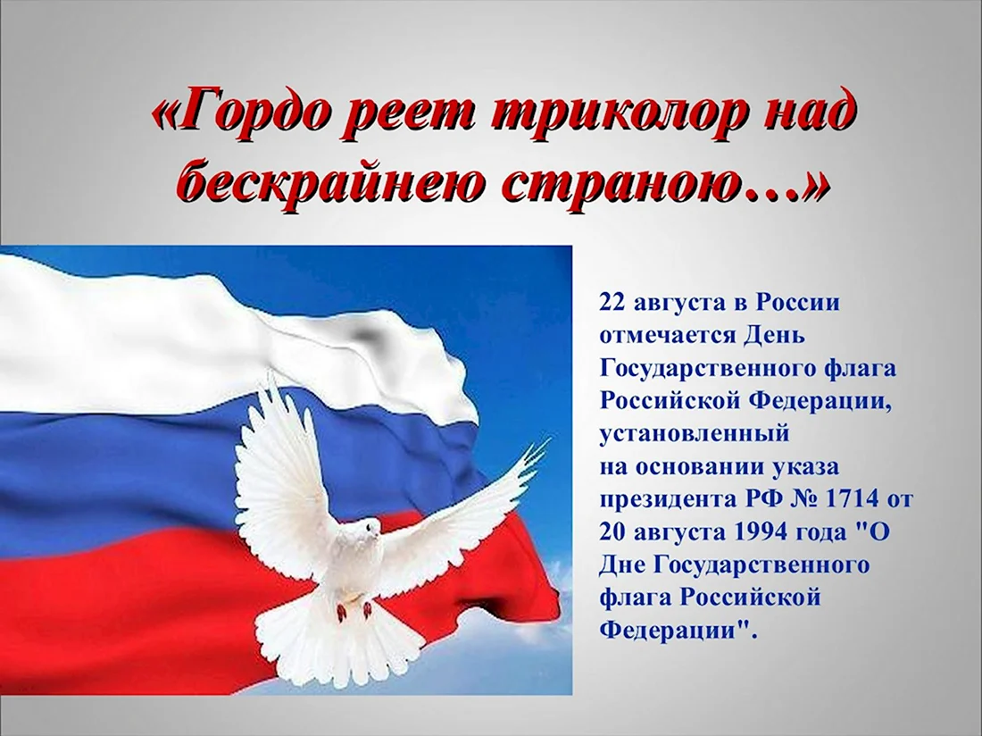 Гордо реет флаг России. Открытка, картинка с поздравлением, с праздником