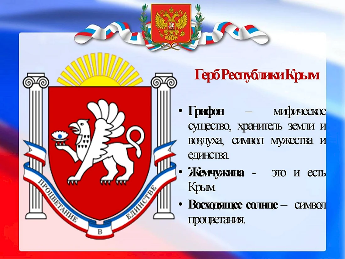 Государственная символика Республики Крым. Открытка, картинка с поздравлением, с праздником