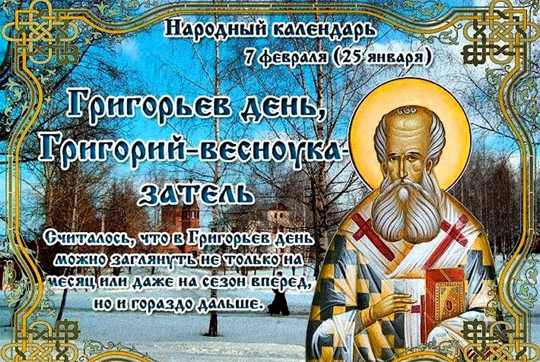 Григорий Богослов Григорьев день Григорий-весноуказатель. Открытка, картинка с поздравлением, с праздником