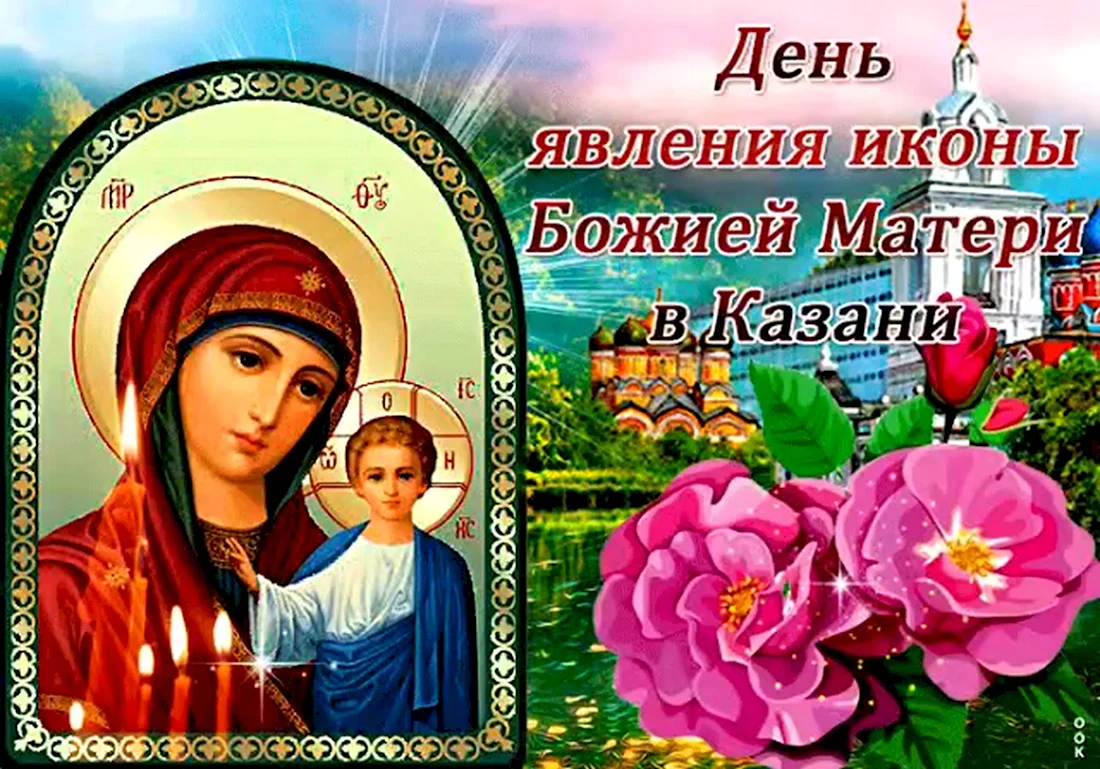 Явление иконы Казанской Божьей матери. Открытка, картинка с поздравлением, с праздником