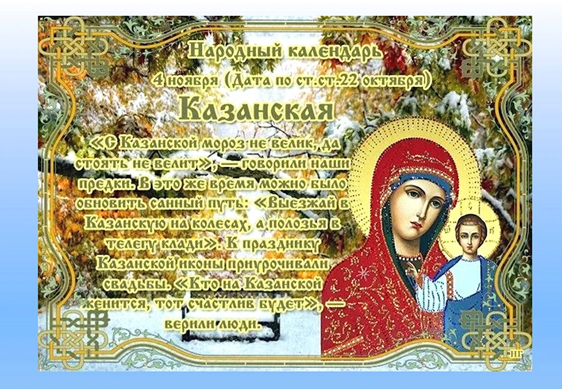 Икона Казанской Божьей матери 4 ноября 2022. Открытка, картинка с поздравлением, с праздником