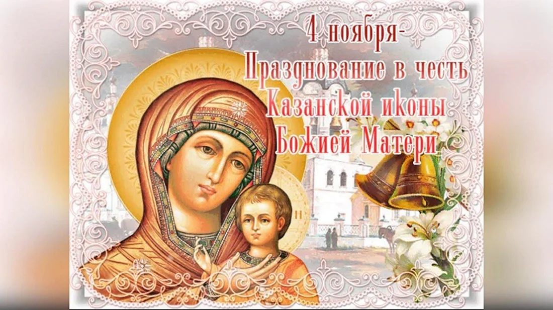 Икона Казанской Божьей матери праздник 4.11. Открытка, картинка с поздравлением, с праздником