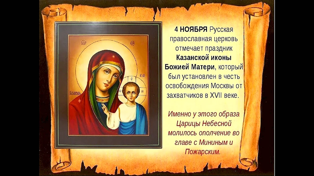 Икона Казанской Божьей матери праздник 4.11. Открытка, картинка с поздравлением, с праздником