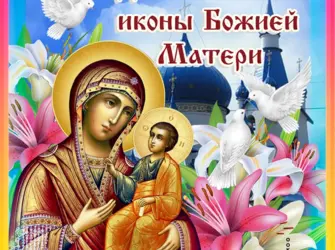 Иконы Казанской Божьей матери в 2021. Открытка, картинка с поздравлением, с праздником