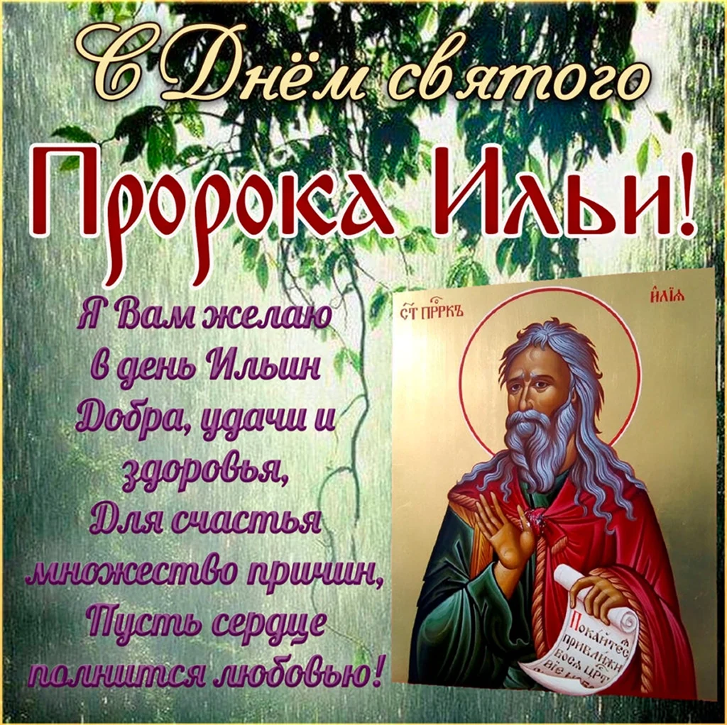 Илья пророк Ильин день. Открытка, картинка с поздравлением, с праздником