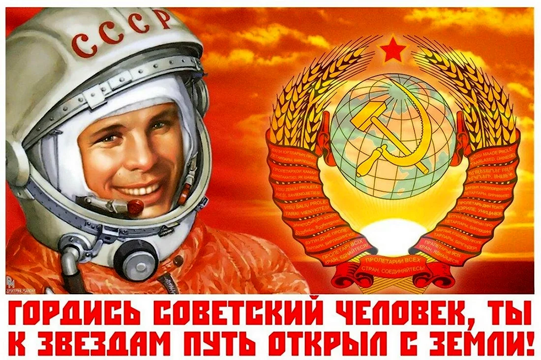 Юрий Гагарин плакаты СССР открытка