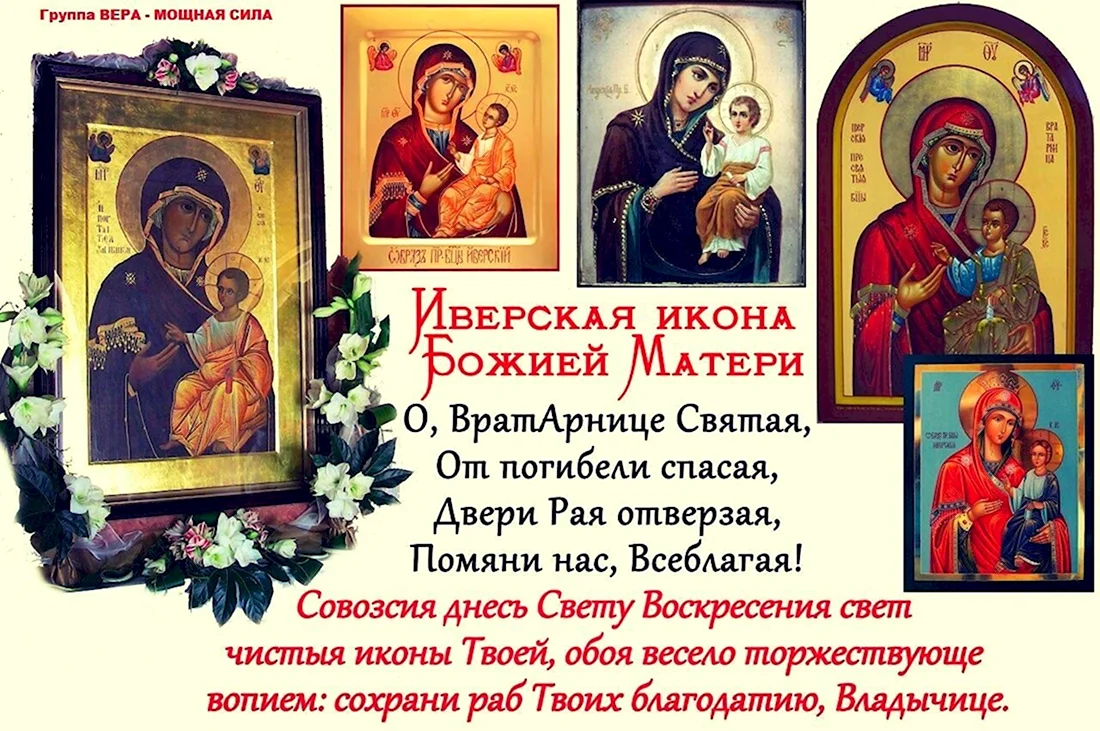 Иверская икона Божией матери праздник 25 февраля. Открытка, картинка с поздравлением, с праздником