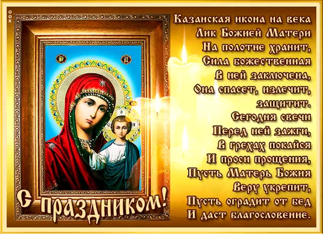 Какого числа праздник иконы Казанской Божьей матери. Открытка, картинка с поздравлением, с праздником
