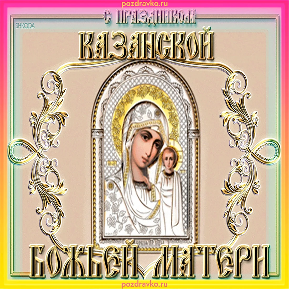 Казанская икона Божией 2021. Открытка, картинка с поздравлением, с праздником