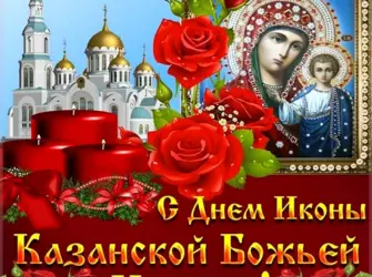 Казанская икона Божией матери 21 июля. Открытка, картинка с поздравлением, с праздником