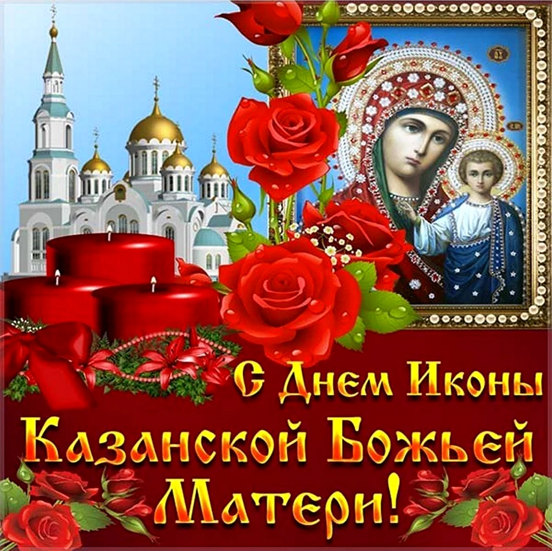 Казанская икона Божией матери 21 июля. Открытка, картинка с поздравлением, с праздником