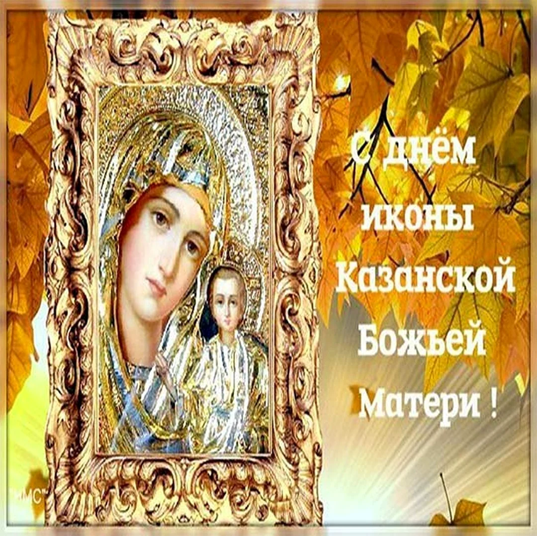 Казанская икона Божией матери открытки. Открытка, картинка с поздравлением, с праздником