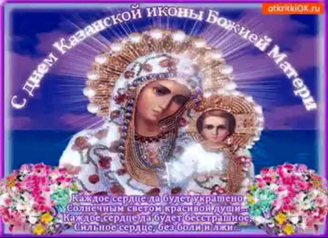 Казанская икона Божией матери праздник 2020. Открытка, картинка с поздравлением, с праздником
