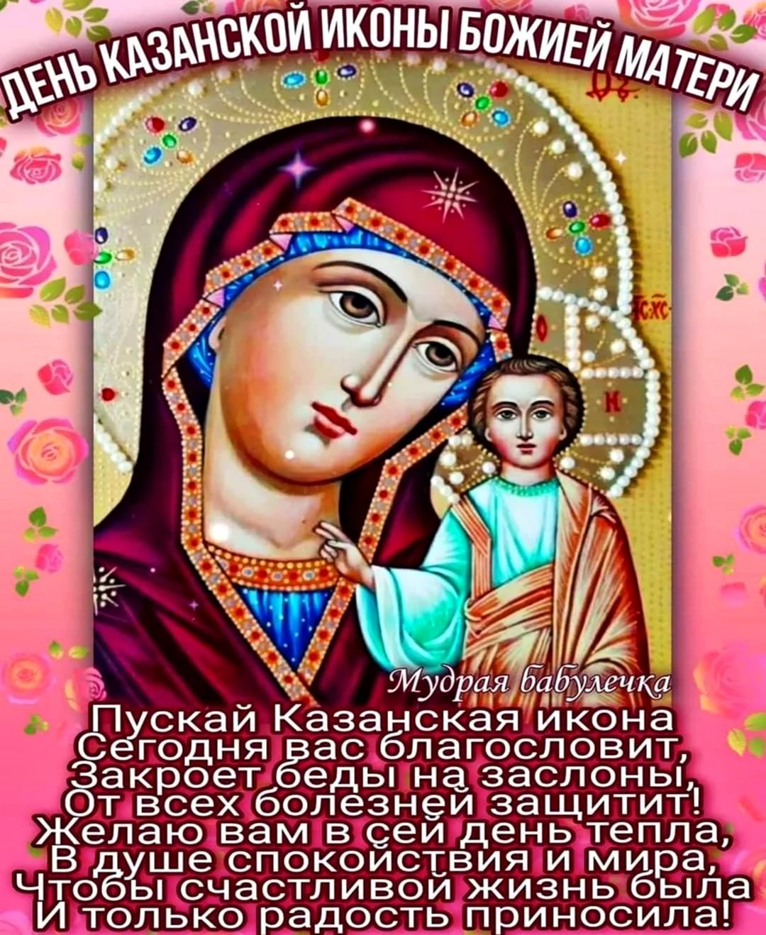Казанская икона Божией матери праздник 2021. Открытка, картинка с поздравлением, с праздником