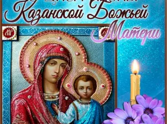 Казанская икона Божией матери праздник 2022. Открытка, картинка с поздравлением, с праздником