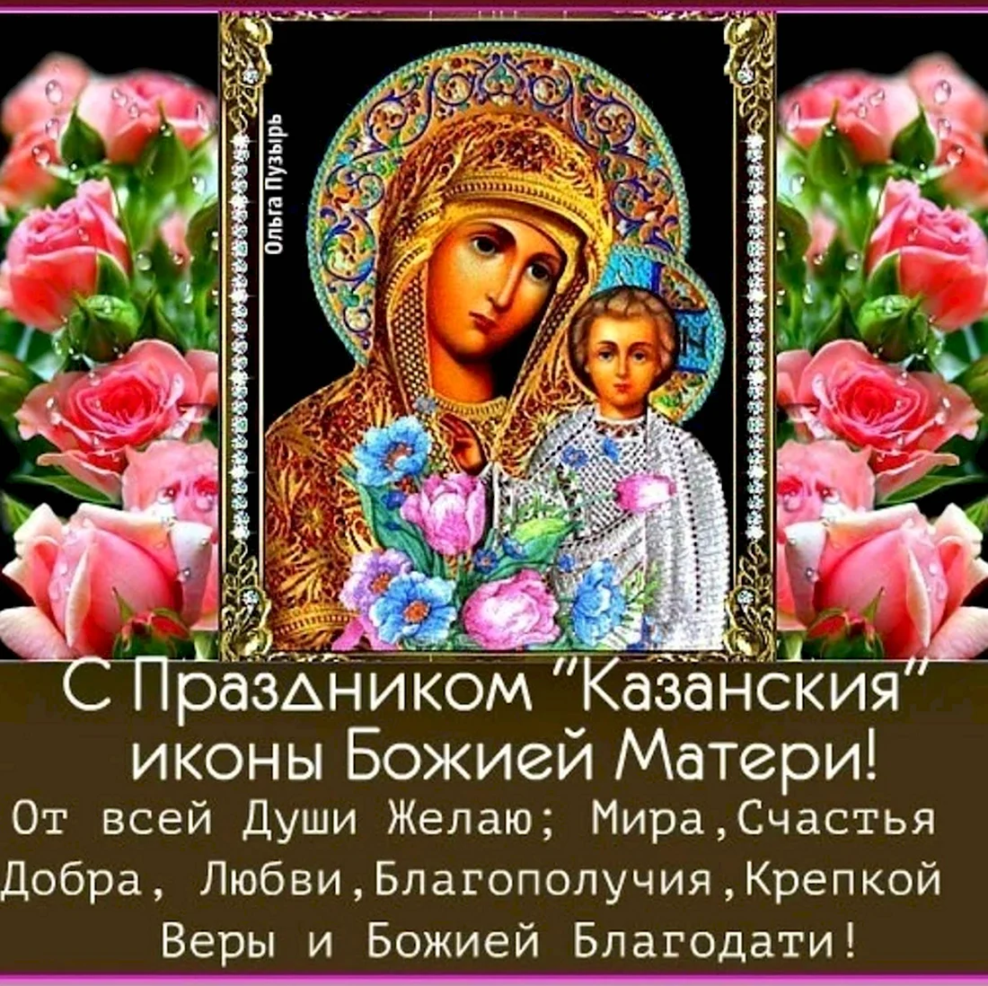 Казанская икона Божией матери праздник 21.07. Открытка, картинка с поздравлением, с праздником